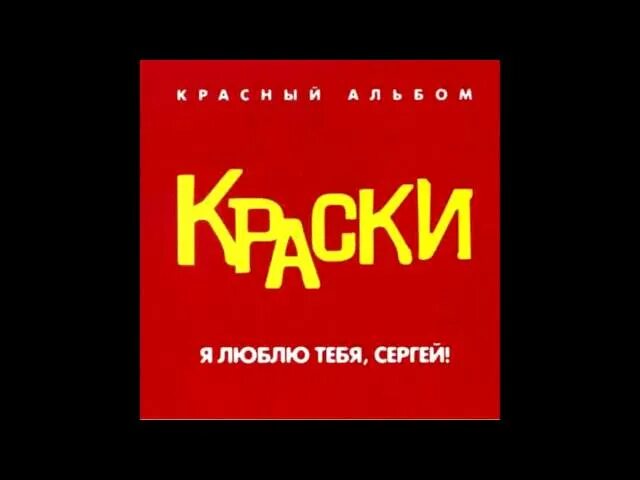Краски обложка альбома. Креативные картины. Группа краски 2001. Сделано с любовью краски солнца. Ты больше не любишь краски.