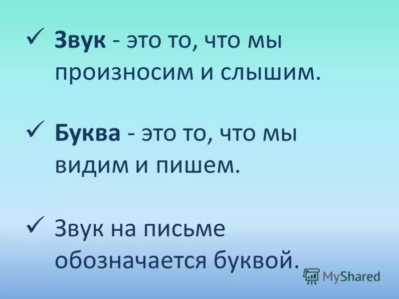 Звук это то что мы слышим и произносим. Звуки слышим буквы пишем. Звуки мы слышим. Звуки мы слышим и произносим а буквы мы видим и пишем.