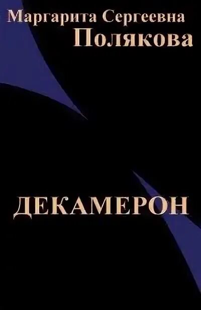 Читать полякову поляк