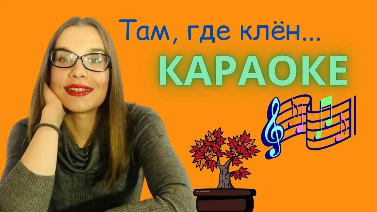 Клен шумит караоке. Клен караоке караоке. Клён синяя птица караоке. Там где клён шумит караоке. Петь караоке клен