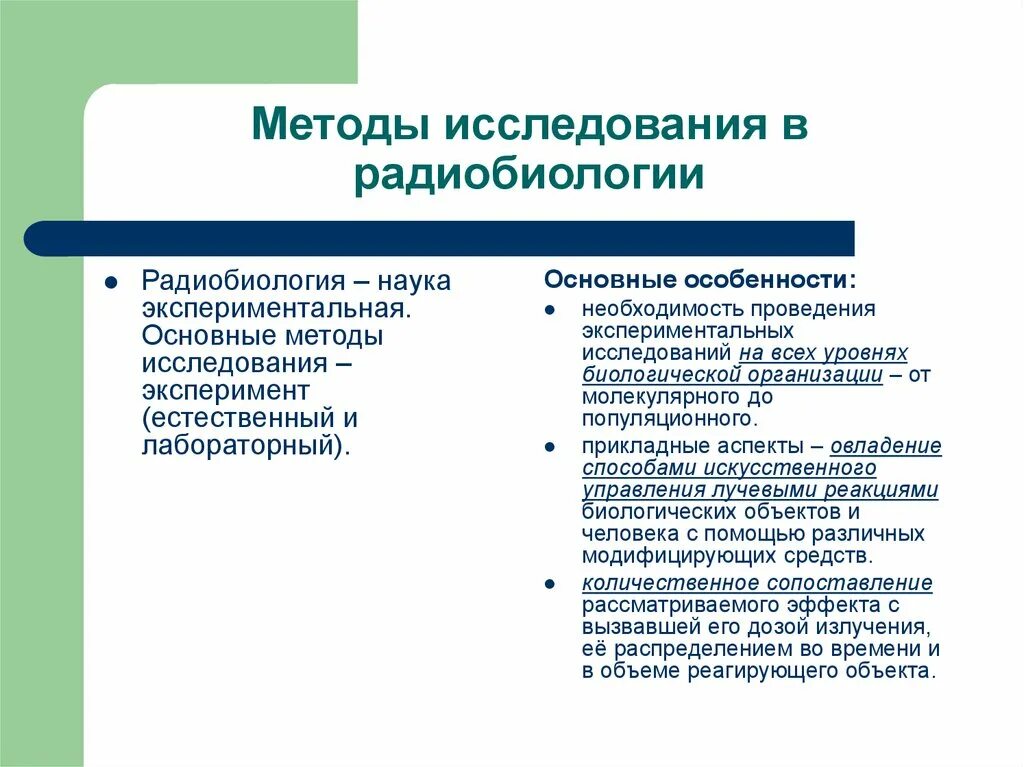 Особенности современного познания. Методы исследования. Методы радиобиологии. Метод исследования радиобиологии. Методика радиобиологического эксперимента.