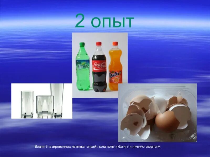 Опыты с газированными напитками. Опыты с газировкой для проекта. Опыты с газировкой для детей. Опыты с газировкой. Опыты с газировкой для детей.