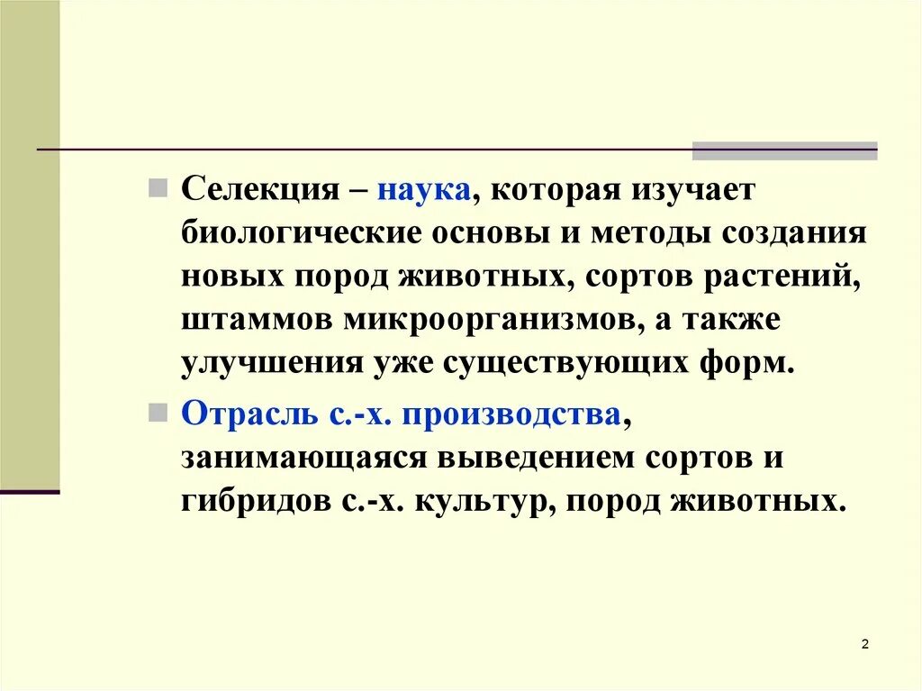 Селекция это наука изучающая. Селекция это наука изучающая в биологии. Научная селекция. Биологические науки селекция.