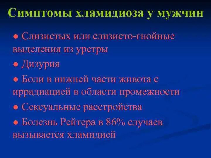 Признаки при хламидиозе. Хламидиоз клинические проявления.