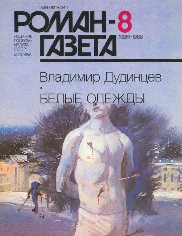 Книга белые одежды. Белые одежды дудинцев роман газета. белые одежды владимир дудинцев книга. романтгазета белые одежды. роман-газета 1997.