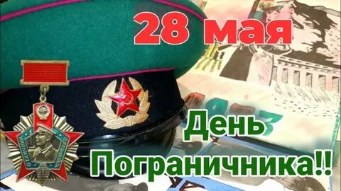 28 мая друзей