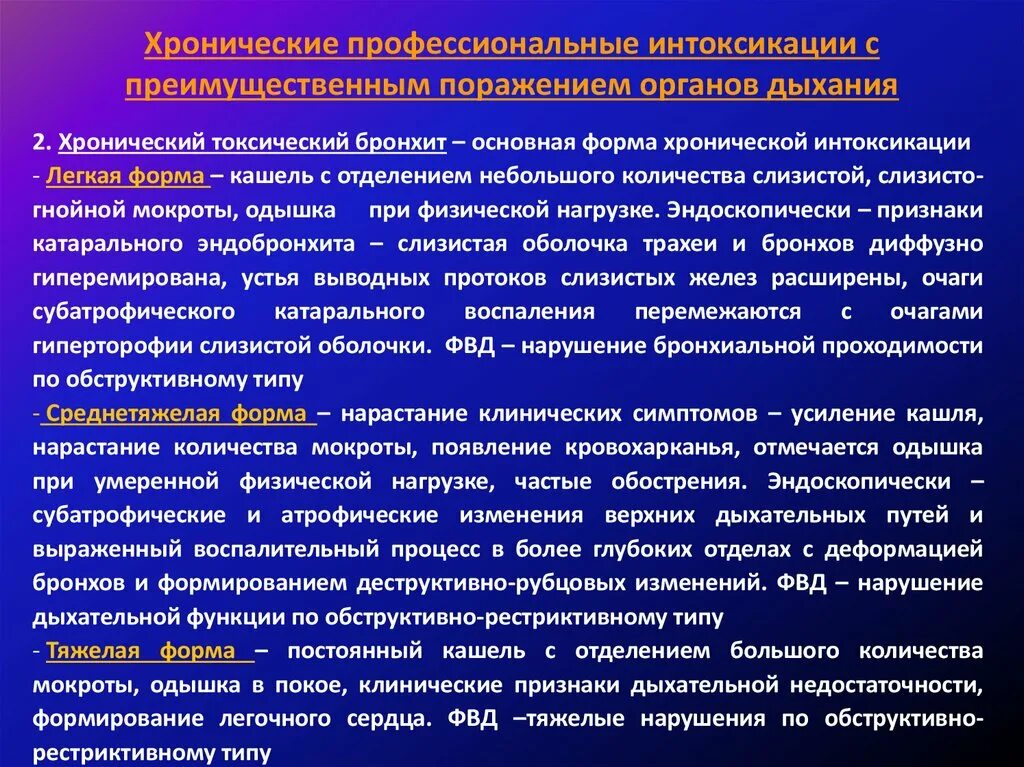 Острые и хронические поражения. Хронические профессиональные интоксикации. Токсические поражения органов дыхания. Токсико химические поражения органов дыхания. Хронические токсико химические поражения органов дыхания.