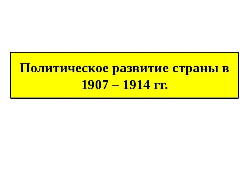 Политическое развитие страны в 1907 1914 кратко. Политическое развитие страны в 1907 1914. Политическое развитие страны в 1907 по 1914 год. Политическое развитие страны в 1907 1914 гг таблица. Итоги политического развития страны 1907-1914.