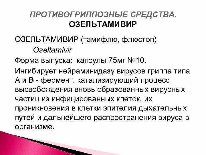 Нейраминидазы гриппа. Осельтамивир механизм действия. озельтамивир механизм действия. ингибиторы нейраминидазы механизм действия. ингибиторы нейраминидазы вируса гриппа а.