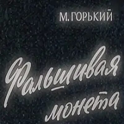 Произведения горького слушать. Пьеса фальшивая монета. Горький фальшивая монета 1978. Спектакль фальшивая монета Горьковский театр драмы.