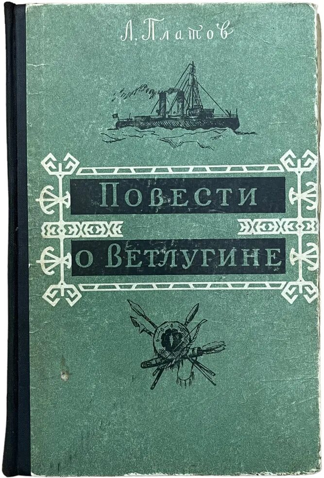 Повести о Ветлугине Платов. Повести о Ветлугине 1958. Платов книги. Повесть о новом свете