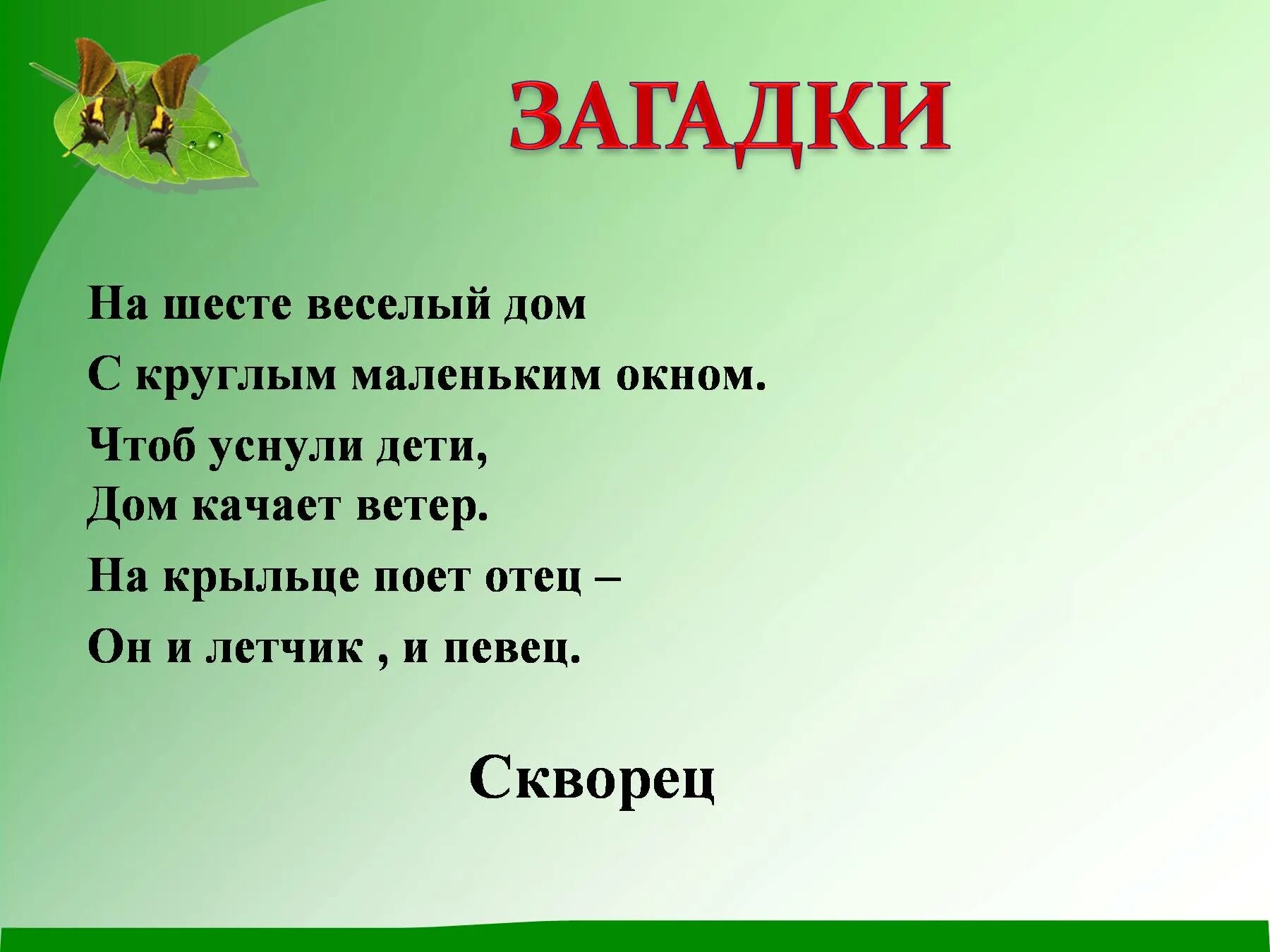 Загадка про соловья для детей. Загадка про скворца. Весенние загадки. Соловей загадка для детей 3-4. Загадка о скворце 2 класс