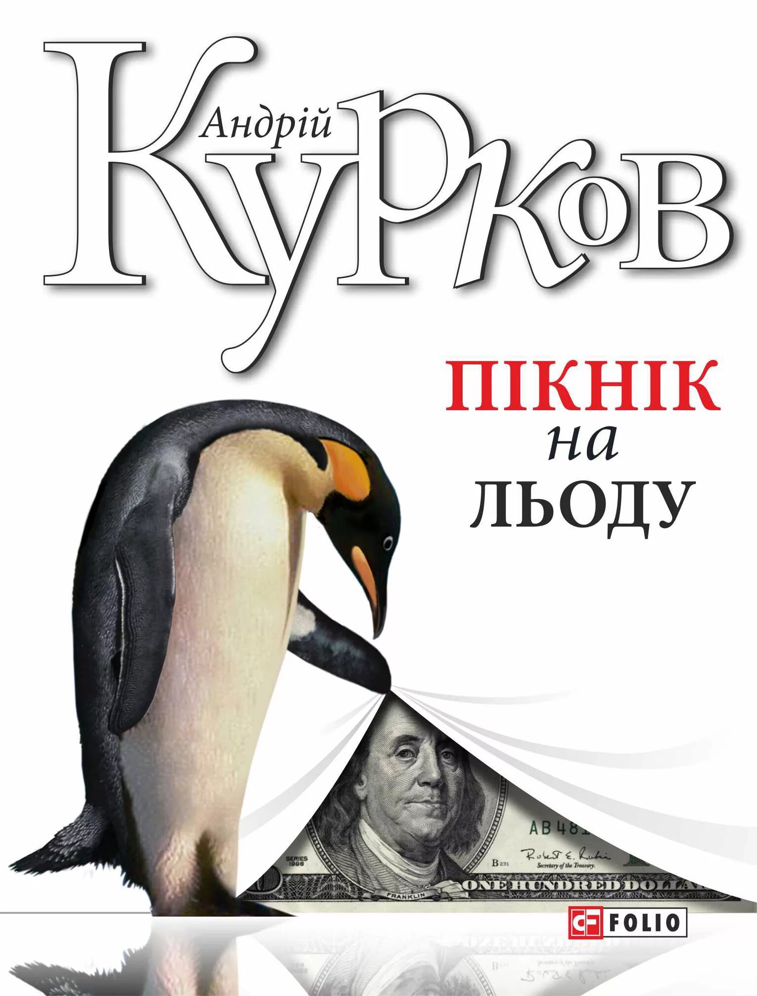 Пикник с книгой. Пикник на льду. Книга 1.