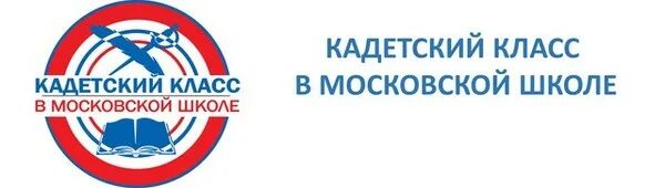 Проект кадетский класс. Кадетский класс в Московской школе. Кадетский класс в Московской школе логотип. Кадетский класс проект. Эмблема кадетской школы.