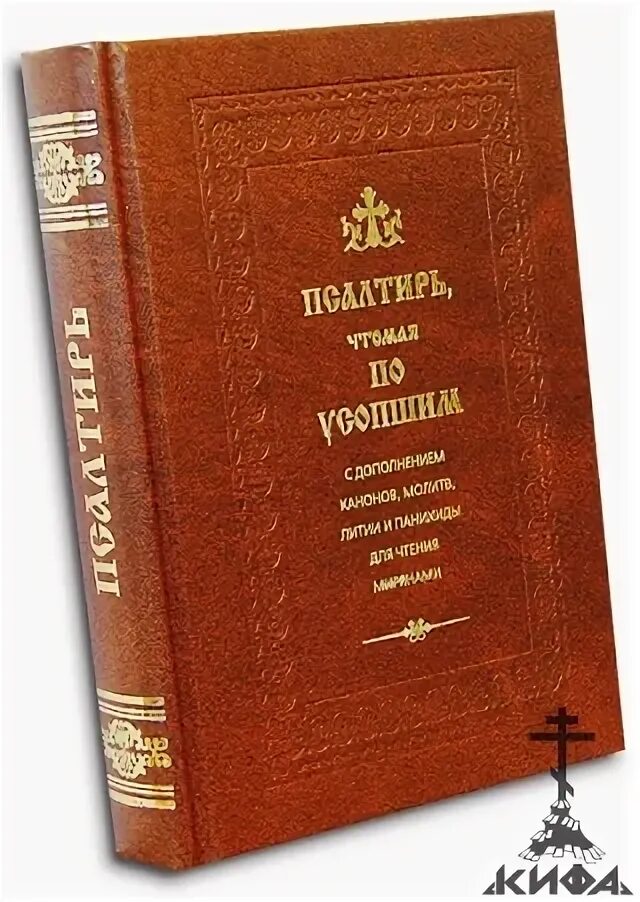 Псалтирь и каноны чтомые по усопшим для мирян. Псалтирь чтомая по усопшим. Панихида для чтения мирянами. Псалтирь панихида. Чтение псалтири мирянами