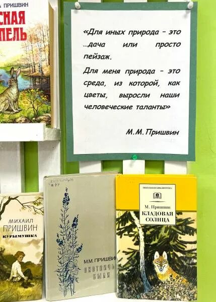Фото пришвина михаила михайловича. Книжная выставка кладовая природы михаила пришвина. Книжная выставка кладовая природы михаила пришвина. Кладовая природы михаила пришвина. Кладовая природы михаила пришвина.