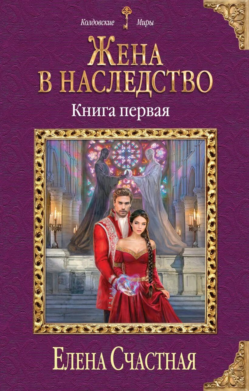 Леночка читать. Жена в наследство кн. 1 Счастная е.. Книги. Любовное фэнтези колдовские миры.