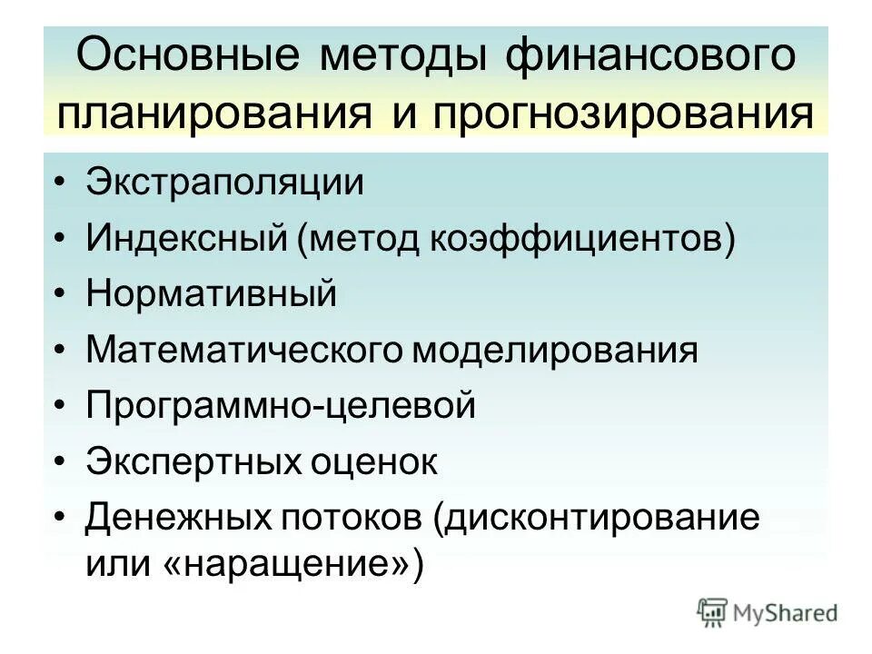 Определение финансового прогнозирования. Методы финансового планирования и прогнозирования. методы планирования и прогнозирования финансов. основные методы финансового прогнозирования. методы финансового планирования.