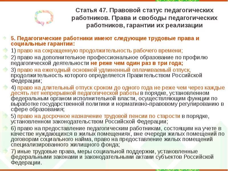 Продолжительность удлиненного отпуска педагогических. Правовой статус педагогических работников в Российской Федерации. Гарантии реализации прав работников.