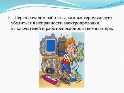 Перед началом работы проверяют
