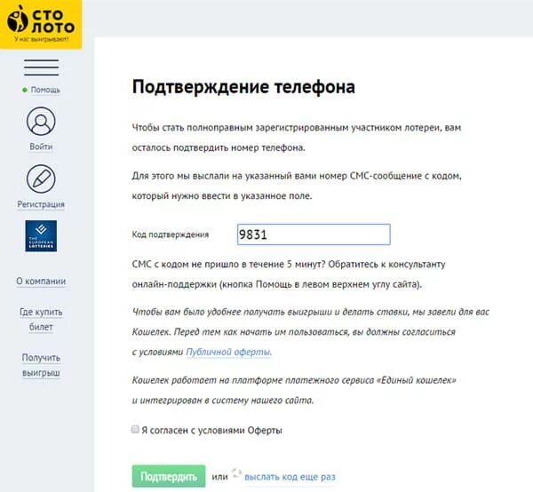 Лотерея личный кабинет по номеру телефона. Код подтверждения Столото. Смс с кодом выигрыша Столото. Как подтвердить оферту в Столото. Подтверждение выигрыша в лотерее.