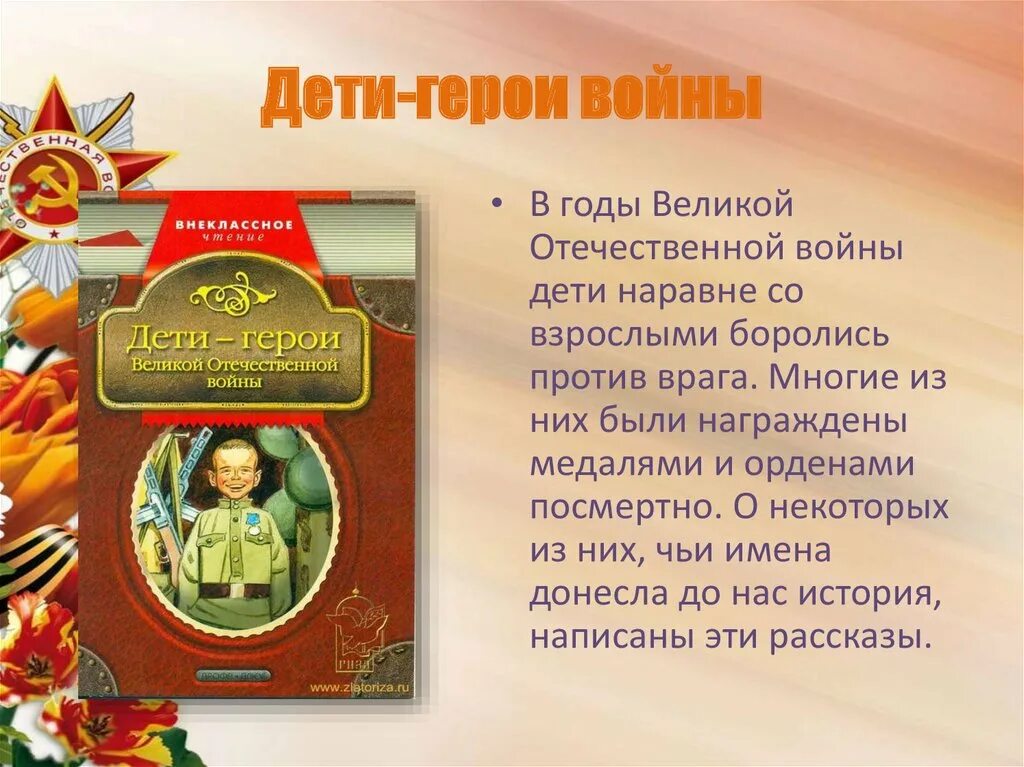 Произведения о детях героях войны. Дети герои Великой Отечественной войны Печерская 2009. Печерская дети герои Великой Отечественной войны обложка. Дети герои ВОВ книга. Книги о детях героях войны.