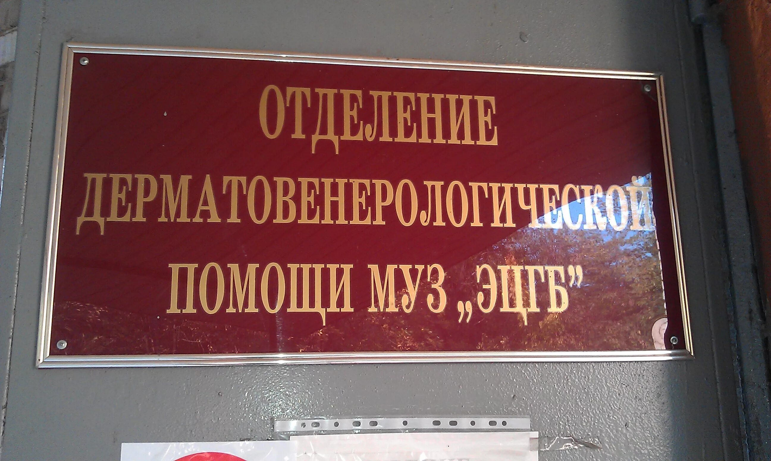 Кожно венерологический диспансер отделение. Кожвендиспансер Электросталь. Кожно-венерологический диспансер. Кожно венерический диспансер. Кожвендиспансер Щелково.