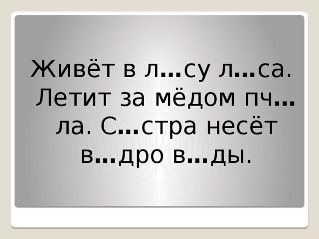 Слова на стра. Живет в лесу лиса летит за медом. Живёт в лесу лиса летит за мёдом пчела. Живет в лесу лиса летит за медом пчела грачата пищат в гнезде. Живёт в лесу лиса летит за мёдом пчела грачата пищат в гнезде сестра.