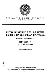 Госты червячных фрез