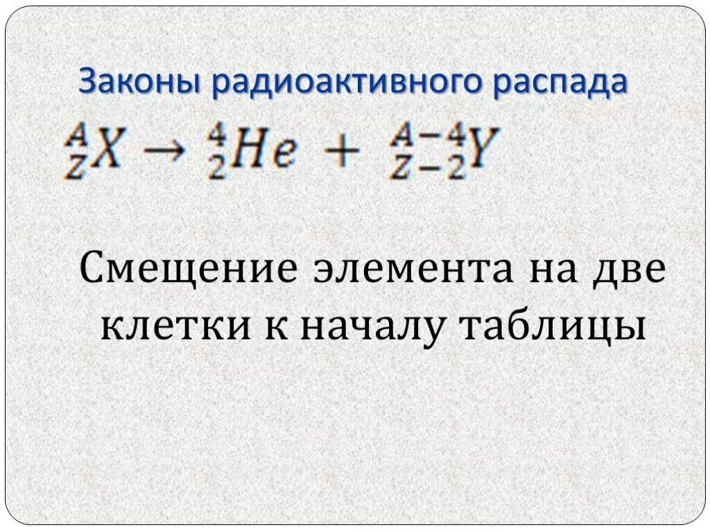 Формулы распада физика. Закон радиоактивного распада. Основной закон радиоактивного распада. Закон радиоактивного распада формула. Основной закон радиоактивного распада формула.