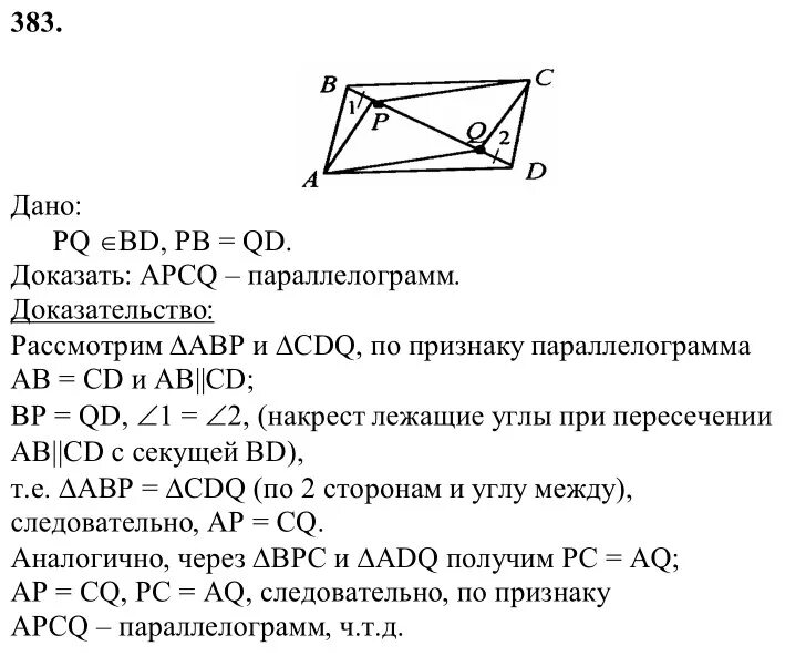 Геометрия 7 9 класс атанасян 654. Геометрия 8 класс Атанасян номер 383.