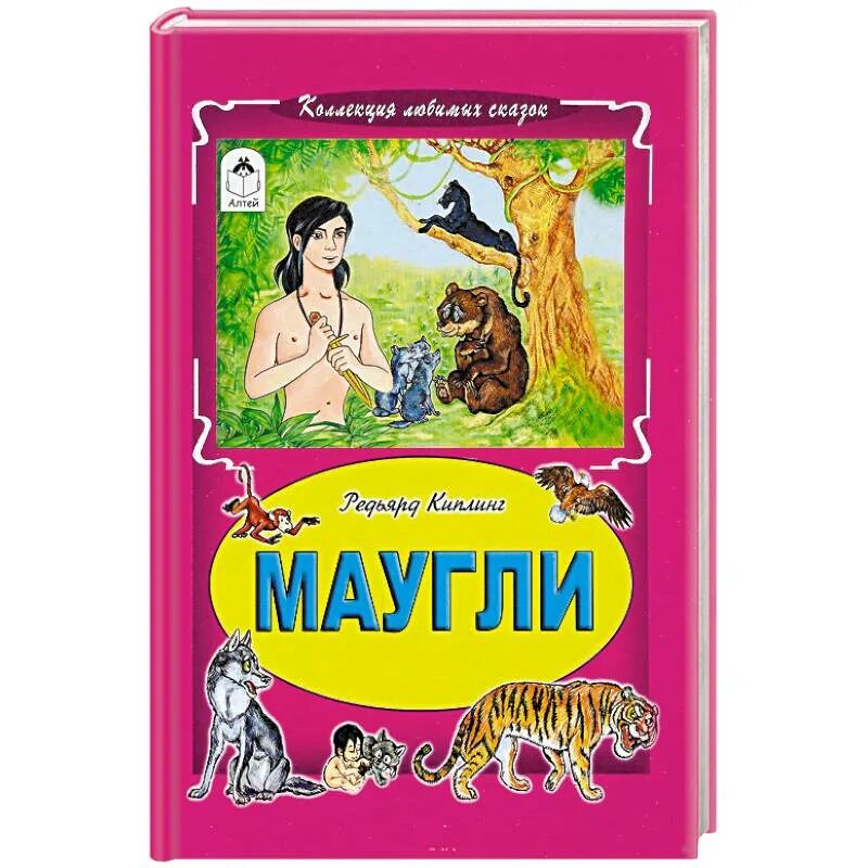 Редьярд Киплинг "Маугли". Киплинг Маугли книга. Книга Маугли (Киплинг р.). Киплинг Редьярд Маугли обложка книги. Сказка маугли читать