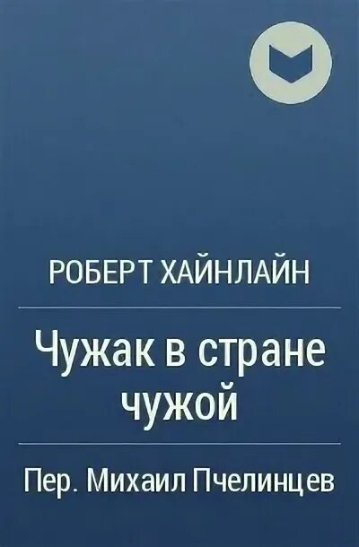 Хайнлайн Чужак в чужой стране купить. Свои и чужие произведение читать