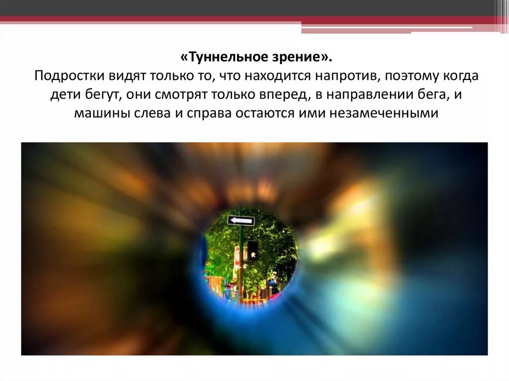 Видят в ней абсолютный. Туннельное зрение. Туннельное зрение и периферическое. Туннельное зрение симптом. Эффект тоннельного зрения.