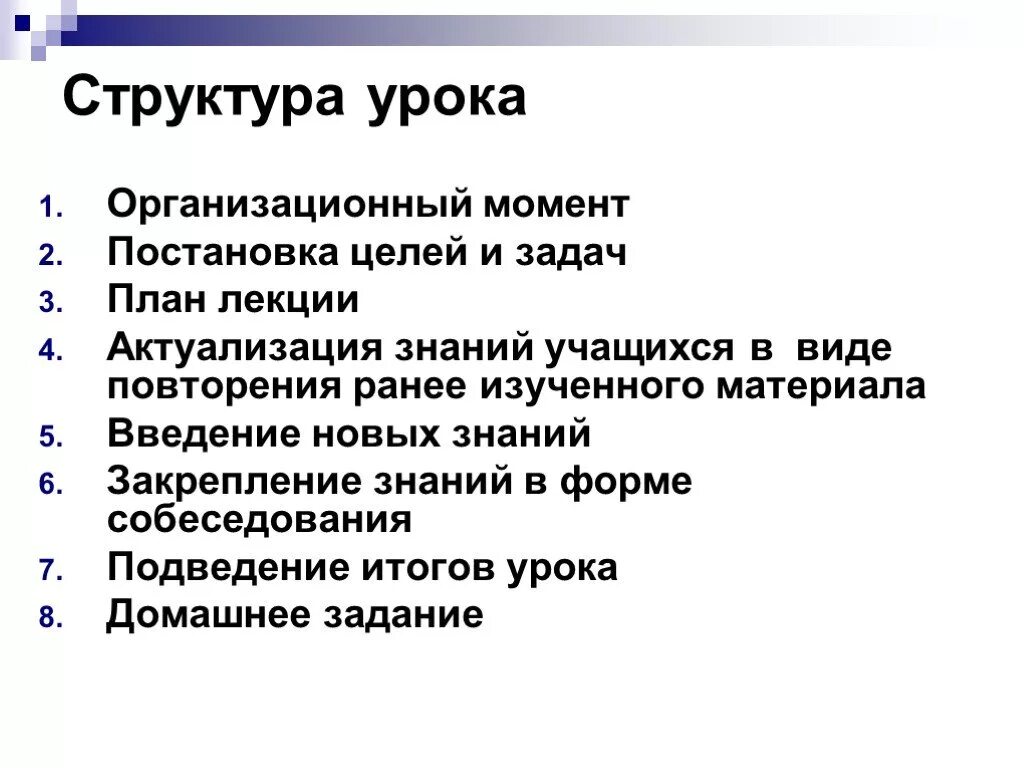 Структура урока. Структура урока лекции. как составить лекцию к уроку.