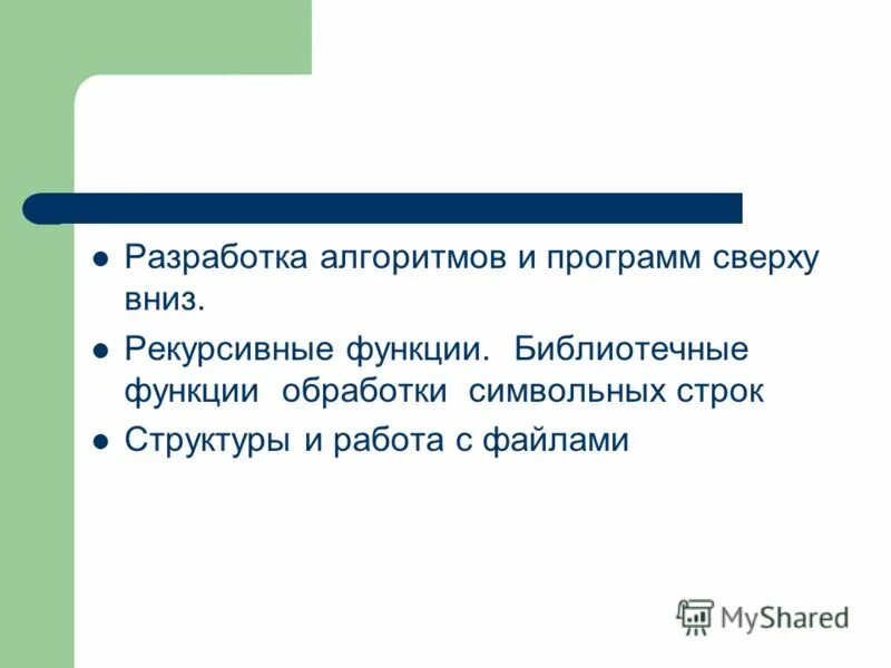 Обработка символьных данных 8 класс презентация. Разработка программы сверху вниз. Вывод программирование. Метод разработки алгоритма сверху вниз. Заключение программирование.