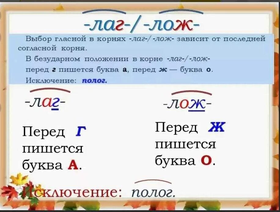 Слова с корнями чередованием лаг. Корни с чередованием лаг лож правило. Корни лаг лож правило.