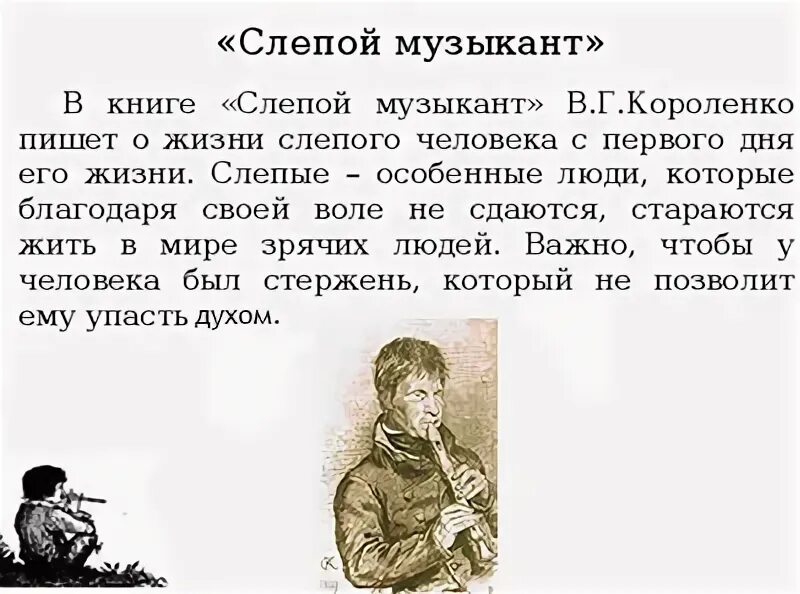 Рассказы про слепых. В Г Короленко слепой музыкант. В. Короленко "слепой музыкант". Содержание книги Короленко слепой музыкант. Слепой музыкант Короленко краткое.