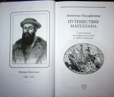 Какой метод в географии использовал антонио пигафетта