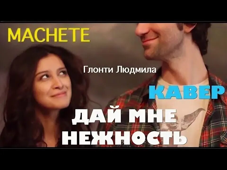 Мачете нежность. Дай мне нежность мачете. Мачете нежность фото. Мачете нежность слова. Мачете слова песен