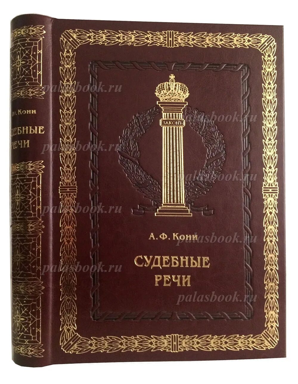 А Ф кони судебные речи. Судебные речи кони книга. А Ф кони судебные речи книга. Лучшие речи кони