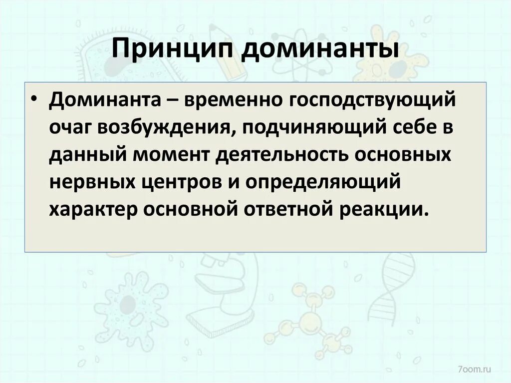 Принцип Доминанты. Принцип Доминанты физиология. Доминанта в нервных центрах.. Принцип Доминанты схема.