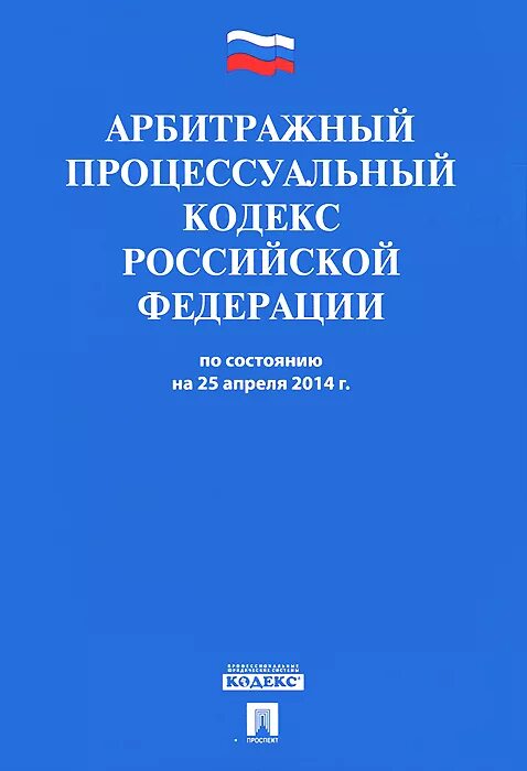 Гк гпк рф. Уголовно-процессуальный кодекс Российской Федерации. Арбитражный процессуальный кодекс. Уголовно-исполнительный кодекс РФ. Уголовно-процессуальный кодекс Российской Федерации книга.