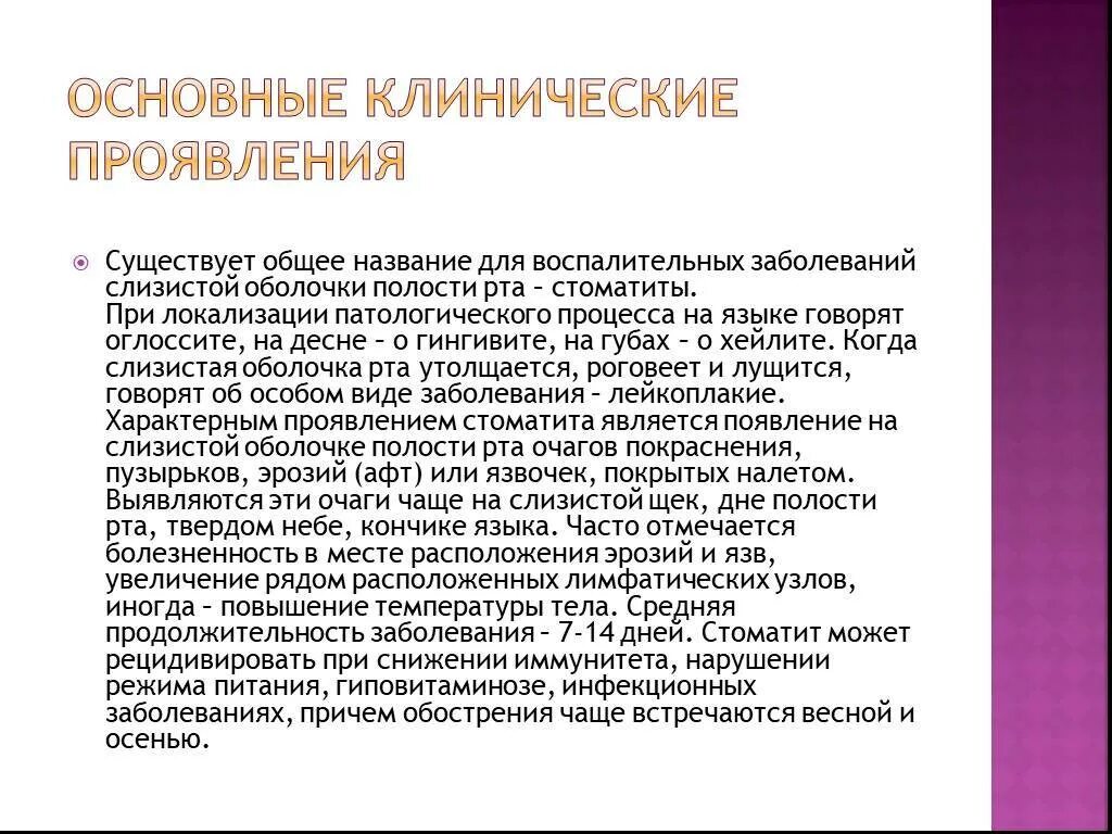 Принципы лечения заболеваний слизистой оболочки полости рта. Классификация заболеваний слизистой. Клинические проявления заболеваний слизистой оболочки полости рта. Семиотика поражения слизистой полости рта. Классификации заболеваний слизистой оболочки рта