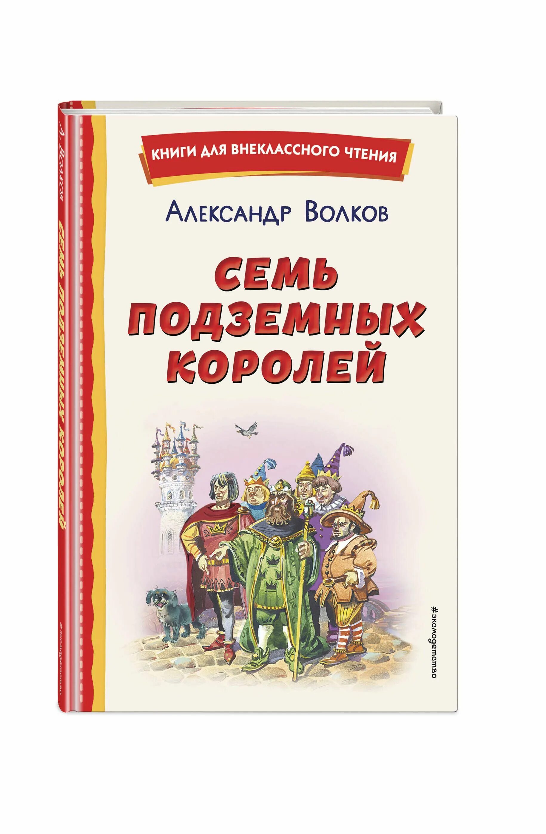 Книга Волкова семь подземных королей. Волков семь подземных королей 1992. Семь подземных королей Волков АСТ. Волков семь подземных королей читать