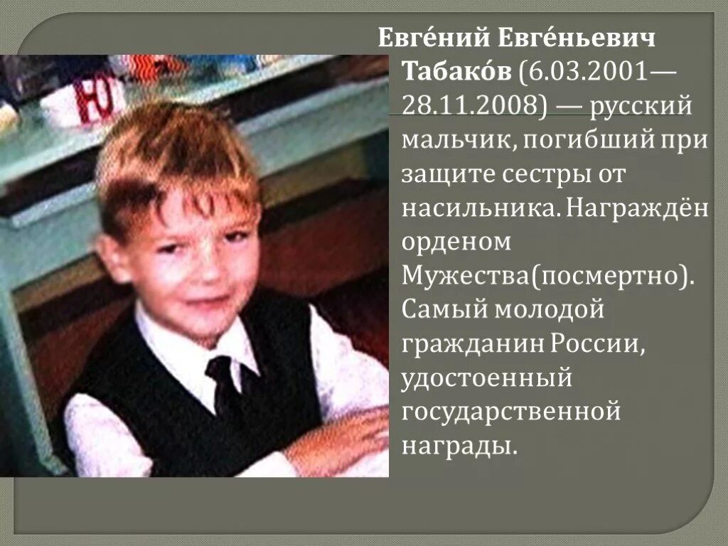 Россия 2008 2011 презентация 11 класс. Герои современности. Современные герои России. Юные герои России и их подвиги.