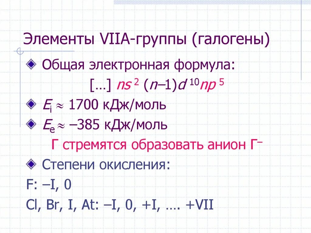 Элемент viia группы. Общая электронная формула галогенов. Формула галогена. Общая характеристика элементов viia группы галогенов. Электронная формула галогенов.