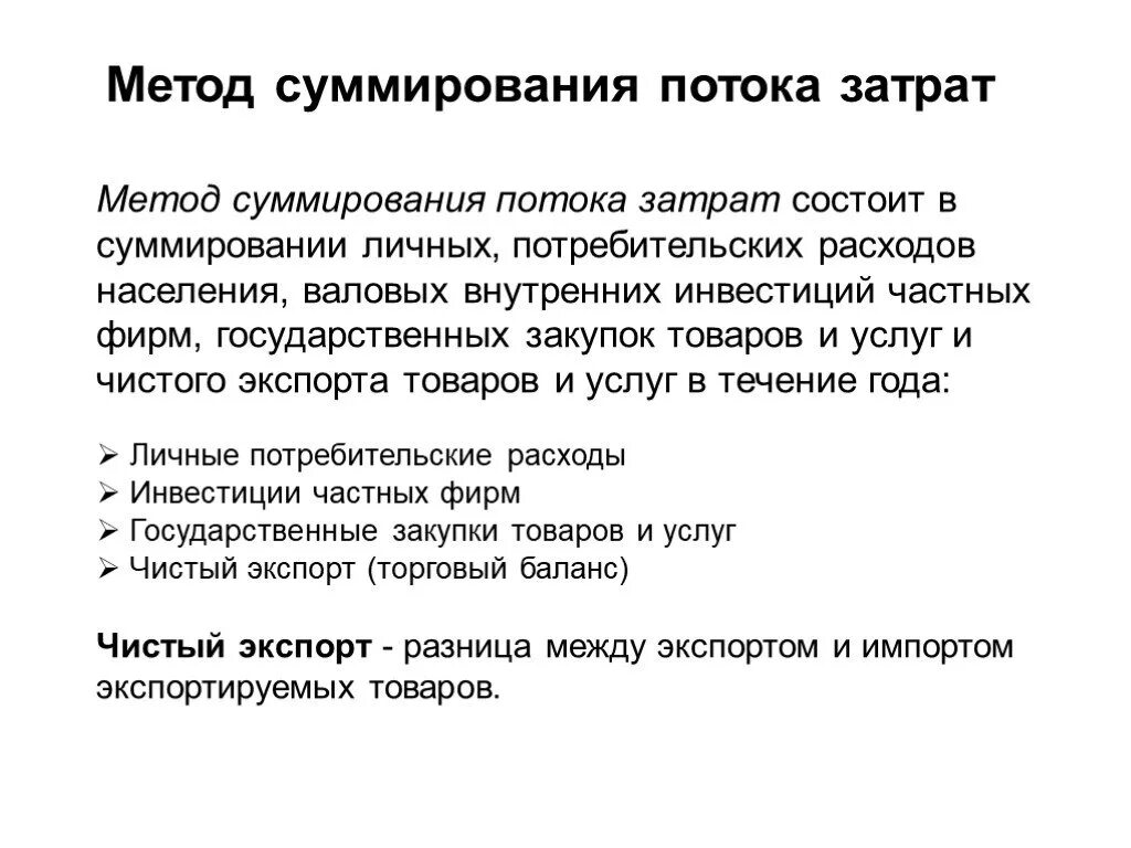 методика поток. метод суммирования потока доходов ввп. методы потока расходов. метод потока доходов. метод суммирования потока затрат ввп.