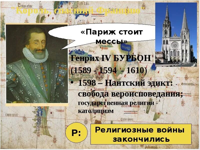 Нантский эдикт генриха во франции. Нантский эдикт 1598. Нантский эдикт Генриха IV во Франции. 1598 Эдикт документ регулирующий.