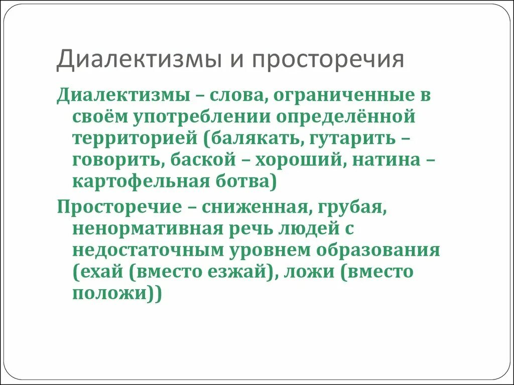 Назовите просторечия и диалектные слова